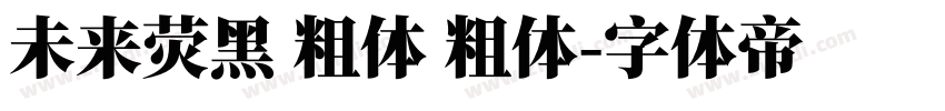 未来荧黑 粗体 粗体字体转换